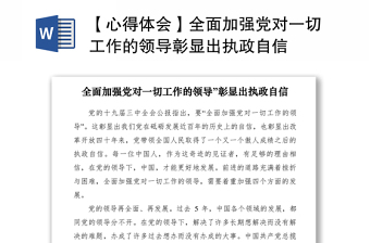 2021【心得体会】全面加强党对一切工作的领导彰显出执政自信