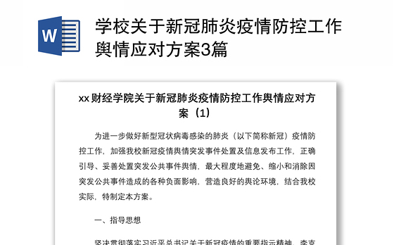 2021学校关于新冠肺炎疫情防控工作舆情应对方案3篇