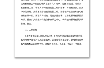 2021学校关于新冠肺炎疫情防控工作舆情应对方案3篇