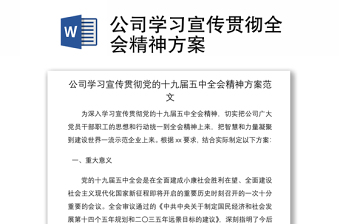 2021公司学习宣传贯彻全会精神方案