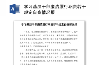 2023农村干部廉洁履行职责若干规定