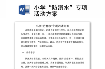 2021小学“防溺水”专项活动方案