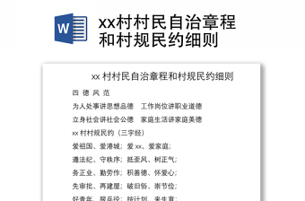 2021xx村村民自治章程和村规民约细则