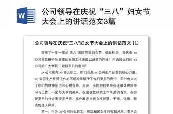2021公司领导在庆祝“三八”妇女节大会上的讲话范文3篇
