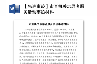 2021【先进事迹】市直机关志愿者服务活动事迹材料