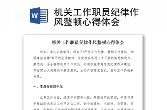 2021机关工作职员纪律作风整顿心得体会