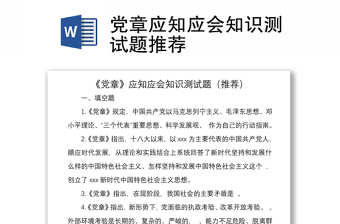 2021党章应知应会知识测试题推荐