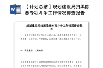 2021【计划总结】规划建设局扫黑除恶专项斗争工作情况排查报告