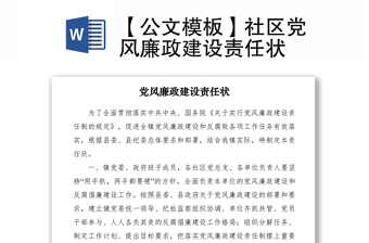 2021【公文模板】社区党风廉政建设责任状