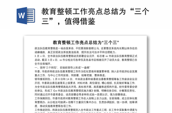 教育整顿工作亮点总结为“三个三”，值得借鉴
