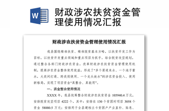2021财政涉农扶贫资金管理使用情况汇报