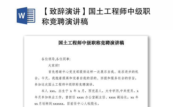 2021【致辞演讲】国土工程师中级职称竞聘演讲稿