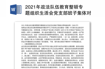 2021年政法队伍教育整顿专题组织生活会党支部班子集体对照检查材料