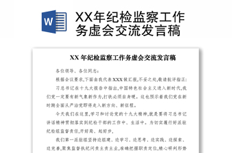 2021XX年纪检监察工作务虚会交流发言稿