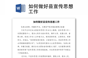 2021如何做好县宣传思想工作