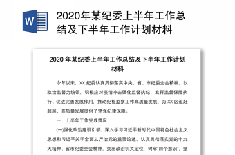 2020年某纪委上半年工作总结及下半年工作计划材料