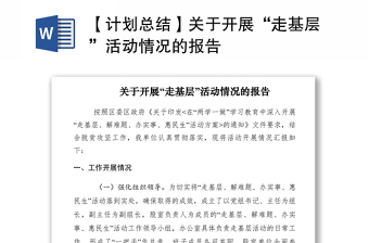 2021【计划总结】关于开展“走基层”活动情况的报告