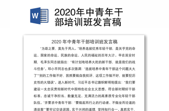 2020年中青年干部培训班发言稿