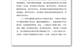 2021【党课】 回眸井冈山历史凝聚新时代力量弘扬井冈山精神范文