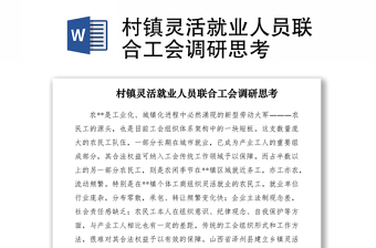 2021村镇灵活就业人员联合工会调研思考