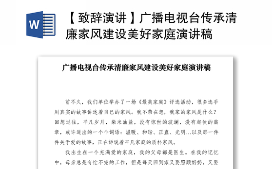 2021【致辞演讲】广播电视台传承清廉家风建设美好家庭演讲稿