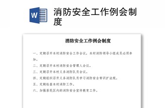 2021消防安全工作例会制度