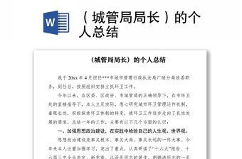 2021（城管局局长）的个人总结