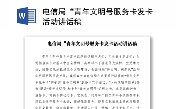 2021电信局“青年文明号服务卡发卡活动讲话稿