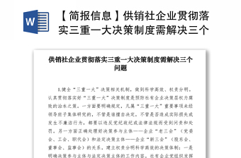 2021【简报信息】供销社企业贯彻落实三重一大决策制度需解决三个问题