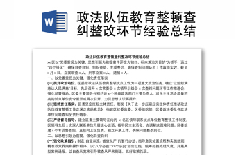 政法队伍教育整顿查纠整改环节经验总结