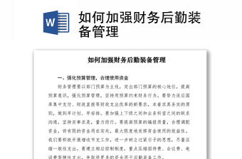 2021如何加强财务后勤装备管理