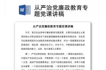 2021从严治党廉政教育专题党课讲稿