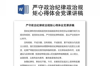 2021严守政治纪律政治规矩心得体会党课讲稿