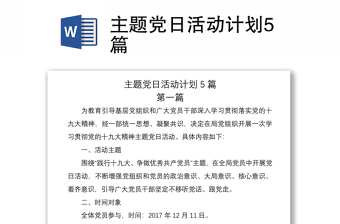 2021主题党日活动计划5篇