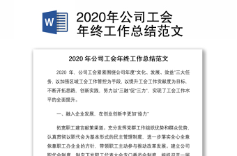 2020年公司工会年终工作总结范文