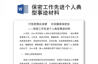 2021保密工作先进个人典型事迹材料