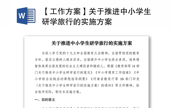 2021【工作方案】关于推进中小学生研学旅行的实施方案