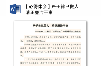2021【心得体会】严于律己做人   清正廉洁干事