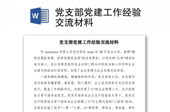 2021党支部党建工作经验交流材料