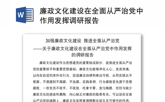 2021廉政文化建设在全面从严治党中作用发挥调研报告