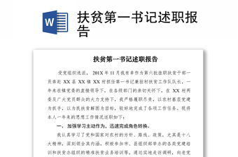 2021扶贫第一书记述职报告