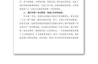 2021扶贫第一书记述职报告