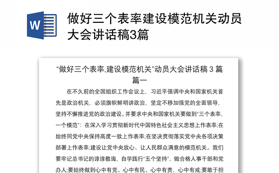 2021做好三个表率建设模范机关动员大会讲话稿3篇