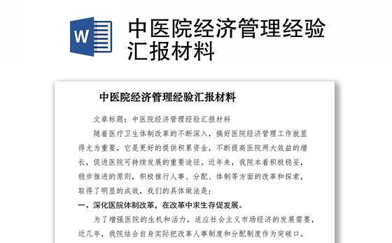 2021中医院经济管理经验汇报材料