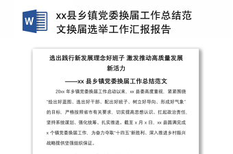 2021县乡镇党委换届工作总结范文换届选举工作汇报报告