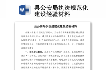 2021县公安局执法规范化建设经验材料