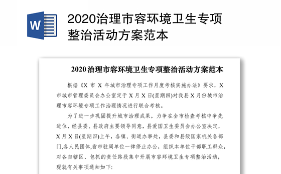 2020治理市容环境卫生专项整治活动方案范本