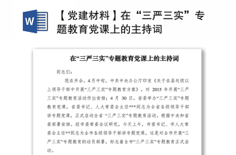 2021【党建材料】在“三严三实”专题教育党课上的主持词