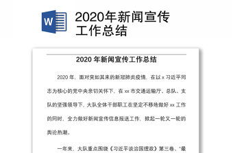 2020年新闻宣传工作总结