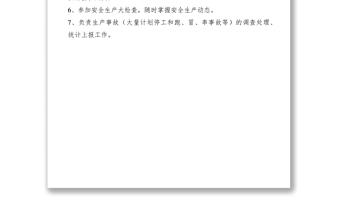 2021生产管理岗位安全职责